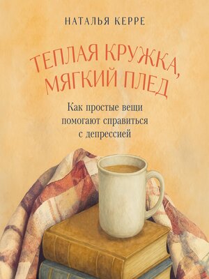 cover image of Теплая кружка, мягкий плед